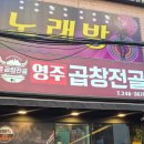 영주곱창 - 포항시 남구 철강로41번길 22 | 창원 마산 댓거리 맛집 영주곱창전골 경남대 근처 곱창전골 석갈비 세트 후기