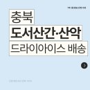 🏔️ 충북 도서산간·산악지역(단양·제천·괴산) 드라이아이스 배송 가이드 🧊