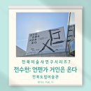 전북도립미술관 | 전북도립미술관 《전수천: 언젠가 거인은 온다》