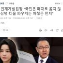 인재개발원장 "국민은 때때로 옳지 않아‥채해병·뇌물백은 하찮은 먼지 이미지