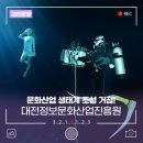 정보문화산업진흥원 영상특수효과타운 | 대전의 미래를 여는 정보문화산업 선도기관, 대전정보문화산업진흥원을 소개합니다!