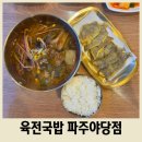 경의로 | 파주 운정 가족외식 추천 육전국밥 파주야당점 후기