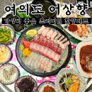 어상 | 어상향 방어 횟집 여의도 숙성회 술집 대방어