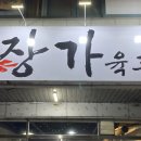 장가육고기 이미지