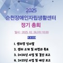 2025 순천장애인자립생활센터 정기총회 안내 이미지