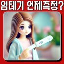 새평화약국 | 임신테스트기 언제 해야 정확할까? 타이밍 놓치지 않는 꿀팁!