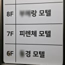 쉴모텔 | [진주 숙박] 충무공동모텔~피렌체모텔 리뷰 후기