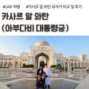 하늘궁 네오호텔 | 아부다비 카사르 알 와탄, 대통령궁, 입장권 최저가 비교, 복장 후기