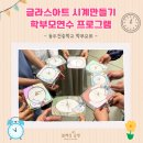 아트앤공예창작소 | 동두천중학교 학부모연수 출강 후기｜글라스아트시계 만들기 체험
