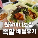 원할머니보쌈족발 신내점 배달 후기! 족발·보쌈 조합 찐 맛집 🍖