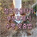 남현동-13 | 서산 철망울타리 부분교체 수평잡는방법