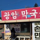 광암식당 | 횡성 맛집 추천! 쯔양도 반한 광암막국수, 빈스앤지아 가족의 솔직 후기! #횡성맛집 #광암막국수