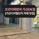 가산퍼블릭코코이찌방야 | 가산디지털단지 카레 맛집! 가디역에서 찾은 코코이찌방야 가산DK점 돈까스 후기