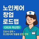 안식관소규모요양센터 | 🚀 노인관련 사업 | 창업 로드맵 ( 2026 최신판)— 간호사 경력 + 초고령사회 맞춤형 창업 전략