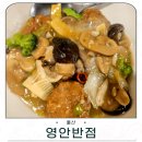 영안반점 | 울산 중국집 맛집 영안반점 난자완스 먹고온 후기
