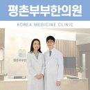 평촌자연과한의원 이미지