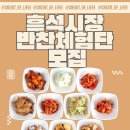 시장이 반찬 | [리뷰] 흑석시장 반찬 무료체험단 후기!