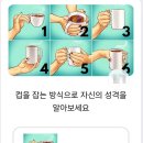 컵을 잡는 방식에 따라 알수있는 사실 이미지