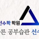 선수학학원 이미지