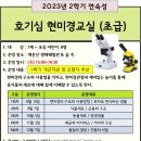 [연속]12.7(목)2학기 호기심 현미경교실(초급반)_오후3시_7세~초등생 어린이 대상 이미지