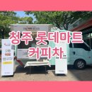 롯데마트 정문 | 청주 롯데마트 커피차 푸드트럭 후기