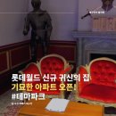 기묘한 여행 | 롯데월드 기묘한 아파트 예약 체험 후기, 무료 귀신의집 오픈