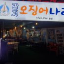 관저오징어나라