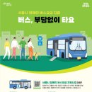 서울시 장애인 버스 요금 지원 사업 이미지