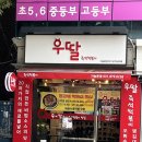 우딸즉석떡볶이