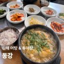 동강 어탕 | 동강 김해 어탕 노포 맛집 추어탕은 처음 먹어봤어요