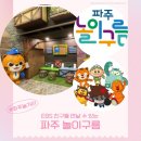 신나는고고장구 | 파주 가볼만한곳 놀이구름 주차 운영시간 주말 대기 정보