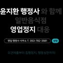 원스톱 식품위생 행정사 이미지
