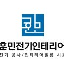 훈민전기인테리어