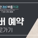 동탄365바름치과의원 이미지