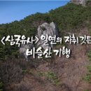 ＜삼국유사＞ 일연의 자취 깃든 비슬산 기행 [문화유산 코리아] 이미지