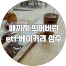 베이커리보름 | etf 베이커리 성수 프리오픈 첫 날 방문 후기, 메뉴부터 화장실까지