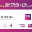 부산시 새 슬로건 ‘Busan is good(부산이라 좋다)’에 상징 디자인도 확정 이미지