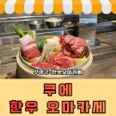 황금2동행정복지센터 | 쿠에 대구수성구오마카세 한우오마카세 / 기념일 데이트 레스토랑 / 내돈내산 런치코스