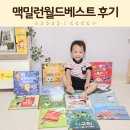 그림월드 | 유아전집 추천 맥밀런월드베스트 그림책 사파리펜 후기
