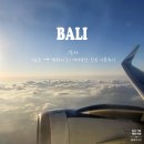 부산세관 직원생활관 | [해외여행/인도네시아/발리] 4박6일_어썸트래블_에어부산 항공 이용후기