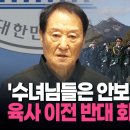 육사 이전 반대 회견서 '돌발' 이미지