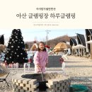 마글램핑장 | 아산 글램핑 감성 가득한 글램핑장 하루글램핑