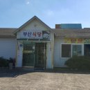 부산식당 이미지