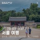 안양역광장 | 당일치기 서울 여행 코스 성수동에서 이태원 / 관광에서 유흥까지 (케데헌 코스)