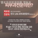 멜로우피부과의원 이미지