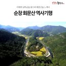 이태의 남부군을 읽으며 회문산을 느끼다, 순창 회문산 역사기행