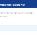 [아이돌보미시스템 공지사항] FAQ 2024.07월. 아이돌보미 자주하는 질의응답 안내 이미지