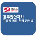 쑥쑥 한국사 | 공무원한국사 고득점 목표 완성 공부법!