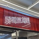 롸버트치킨 - 옥천군 성왕로 1440 | 롸버트치킨