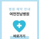 여천전라남도병원 이미지